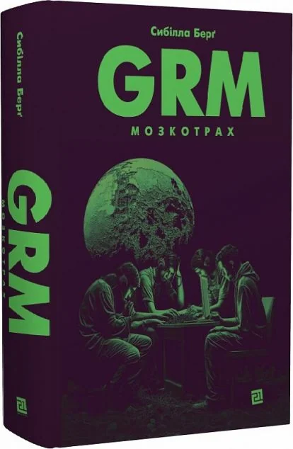 GRM. Мозкотрах — Сучасна зарубіжна проза
