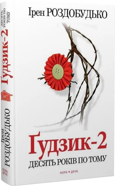 Ґудзик-2 — Сучасна українська проза