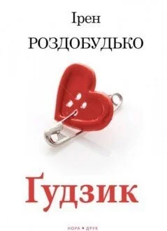 Ґудзик — Сучасна українська проза