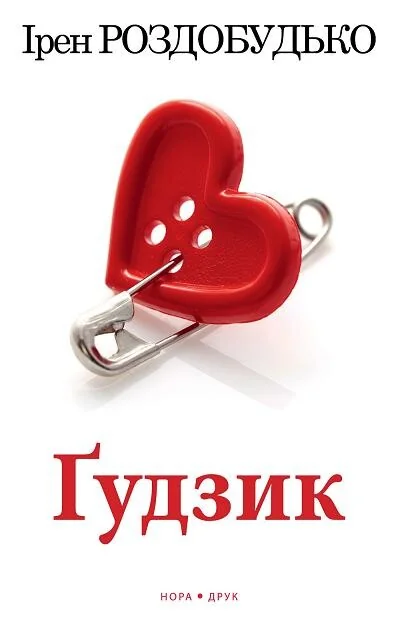 Ґудзик — Сучасна українська проза