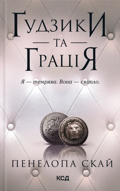 Ґудзики та грація — Сучасна зарубіжна проза