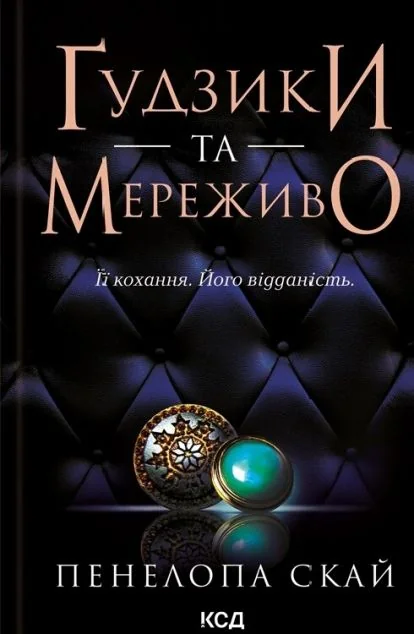 Ґудзики та мереживо — Сучасна зарубіжна проза