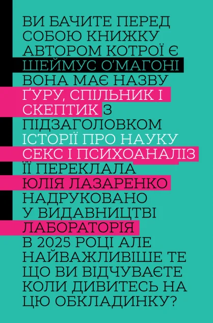 Ґуру, спільник і скептик — Лабораторія