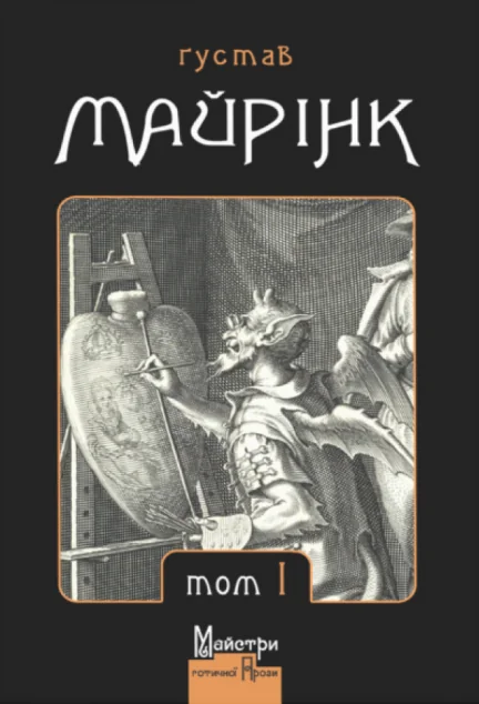 Ґустав Майрінк. Зібрання прозових творів. Том 1 — Містика