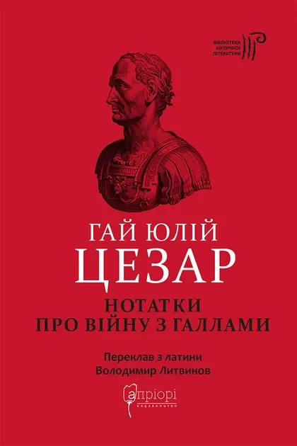 Гай Юлій Цезар. Нотатки про війну з галлами з додатком Авла Гірція