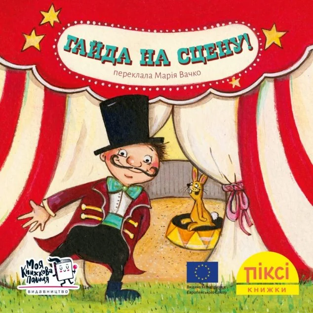 Гайда на сцену! — Моя книжкова полиця