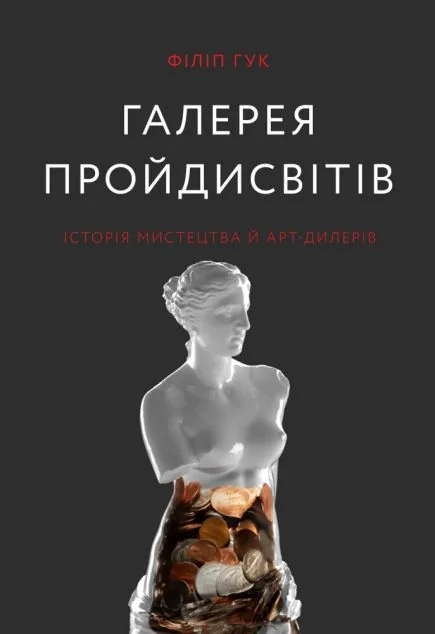 Галерея пройдисвітів. Історія мистецтва й арт-дилерів