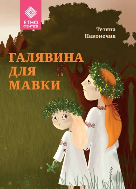 Галявина для мавки — Дитяча фантастика