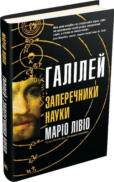 Галілей і заперечники науки