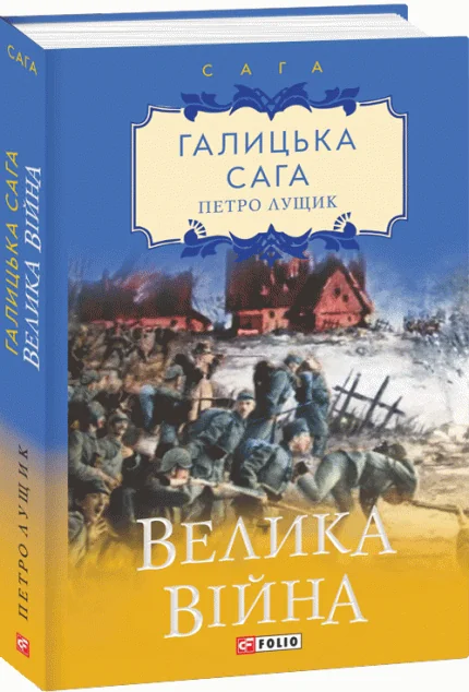 Галицька сага. Велика війна — Сучасна українська проза