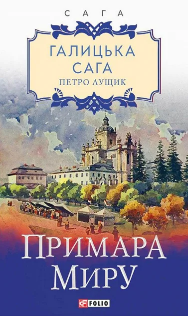 Примара миру | купити книгу онлайн