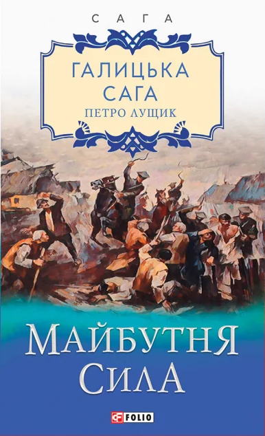 Майбутня сила | купити книгу онлайн