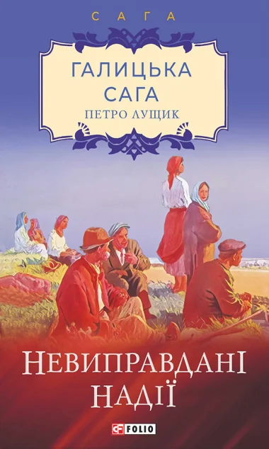Невиправдані надії