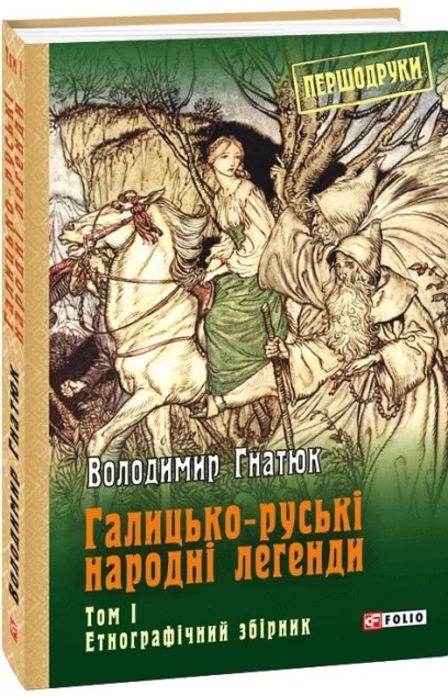 Галицько-руські народні легенди: етнографічний збірник. Том 1 — Володимир Гнатюк