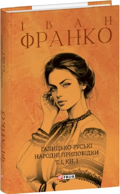Галицько-руські народні приповідки. Том І. Книга 1 — Класична українська проза