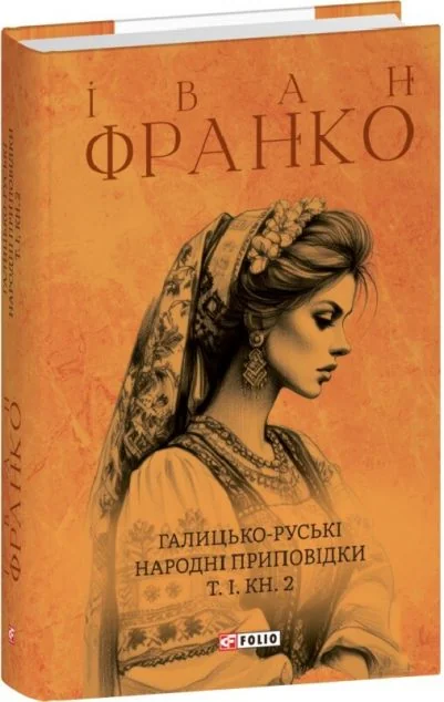Галицько-руські народні приповідки. Том І. Книга 2 — Класична українська проза