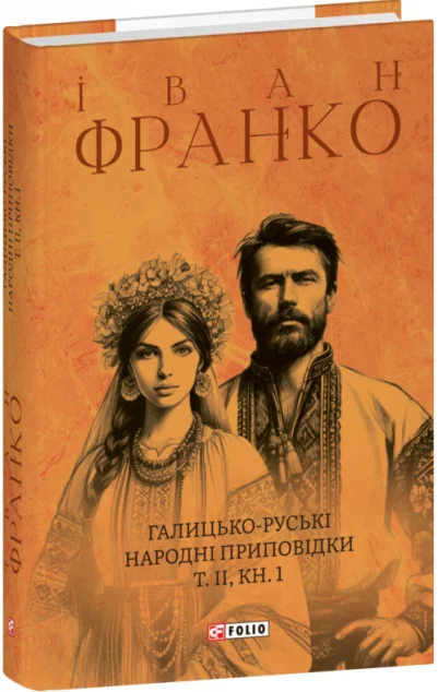 Галицько-руські народні приповідки. Том ІІ. Книга 1 — Класична українська проза