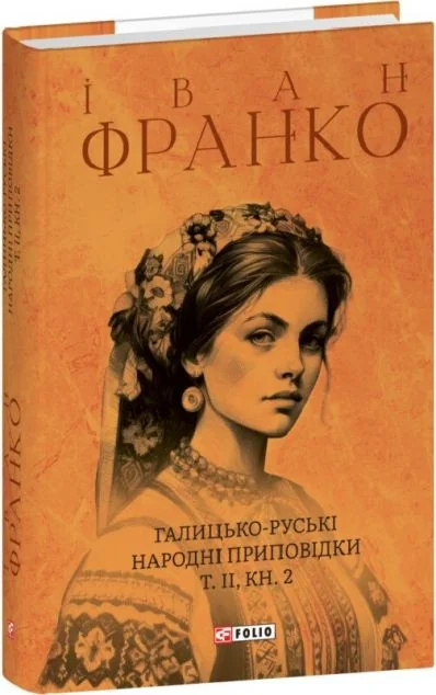 Галицько-руські народні приповідки. Том ІІ. Книга 2 — Класична українська проза
