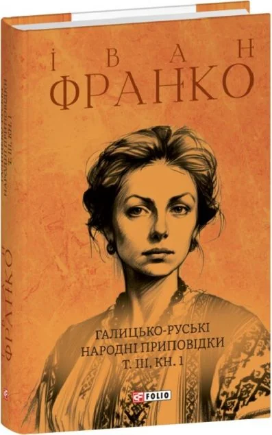Галицько-руські народні приповідки. Том ІІІ. Книга 1 — Класична українська проза