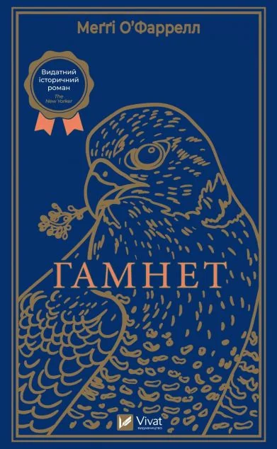 Гамнет | купити книгу онлайн
