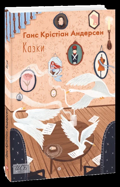 Ганс Крістіан Андерсен. Казки — Казки