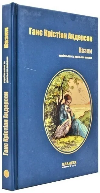 Ганс Крістіан Андерсен. Казки українською та данською мовами — Дитяча література іноземними мовами