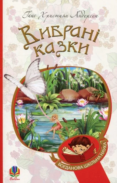 Ганс Крістіан Андерсен. Вибрані казки — Ганс Християн Андерсен