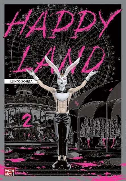 Happy Land. Том 2 — Манґа