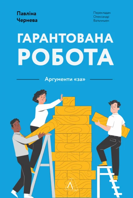 Гарантована робота. Аргументи «за | купити книгу онлайн