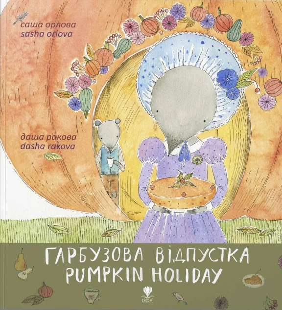 Гарбузова відпустка. Pumpkin holiday — Олександра Орлова