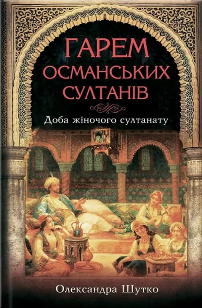 Гарем османських султанів. Доба жіночого султанату | купити книгу онлайн