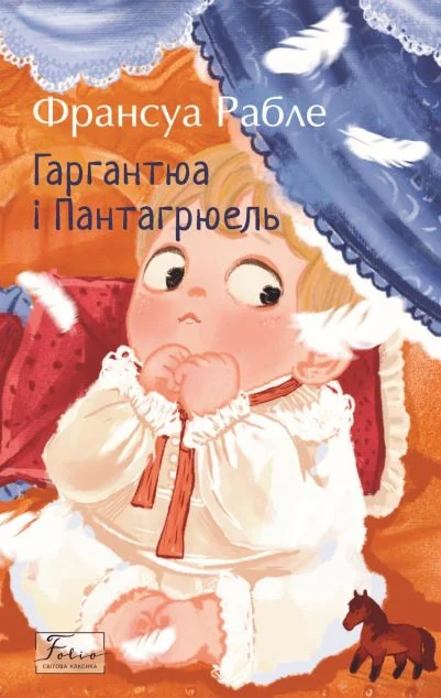 Гаргантюа та Пантагрюель — Класична зарубіжна проза