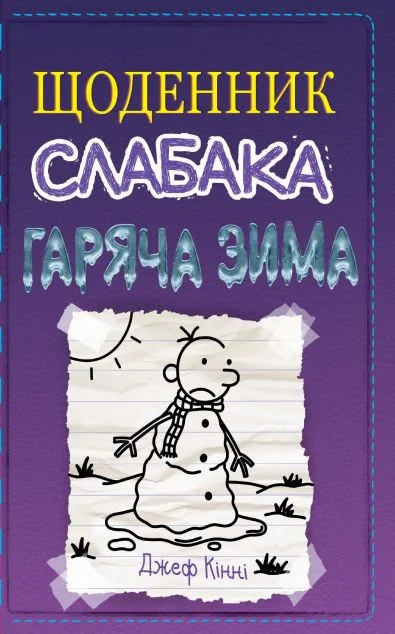 Гаряча зима — Джеф Кінні