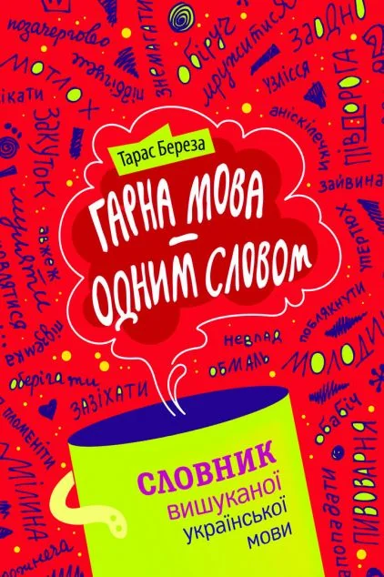 Гарна мова — одним словом — Довідкова література
