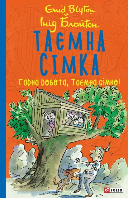 Гарна робота, Таємна сімко! | купити книгу онлайн