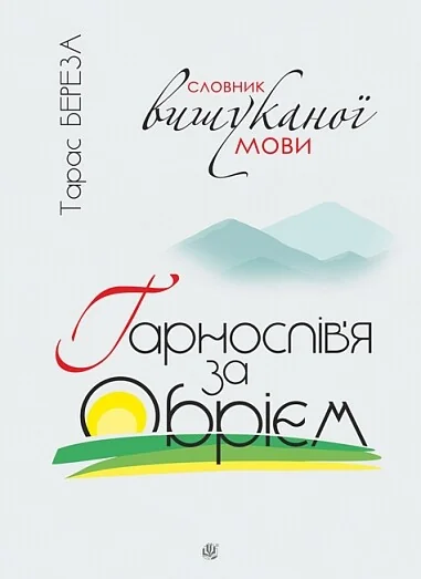 Гарнослів’я за обрієм. Словник вишуканої мови