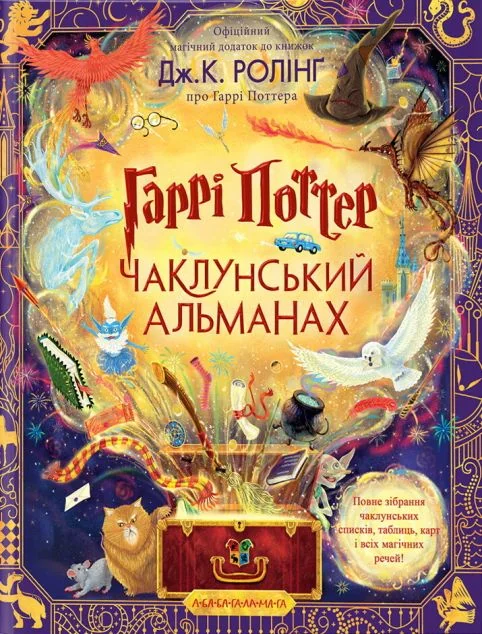 Гаррі Поттер. Чаклунський альманах — А-БА-БА-ГА-ЛА-МА-ГА