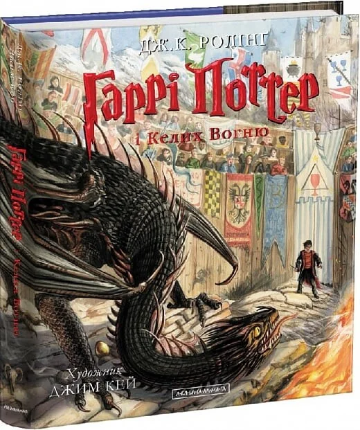 Гаррі Поттер і Келих Вогню. Велике ілюстроване видання — Дитяча фантастика
