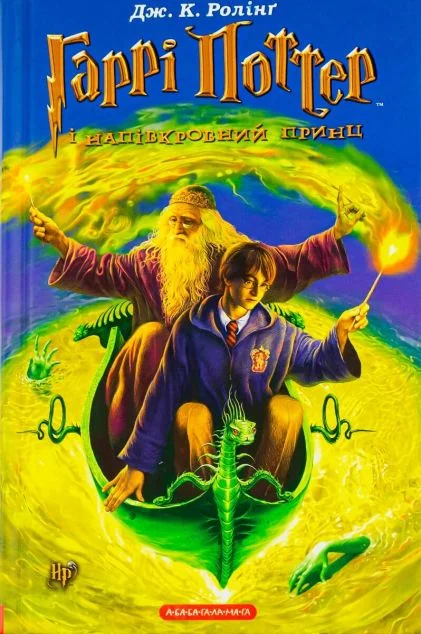 Гаррi Поттер i напiвкровний принц — Зарубіжне фентезі