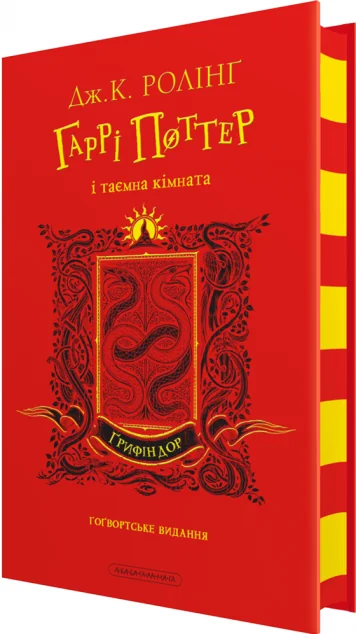Гаррі Поттер і таємна кімната. Ґрифіндорське видання — Дитяча фантастика