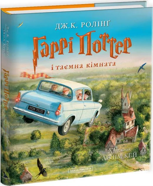 Гаррі Поттер і таємна кімната. Велике ілюстроване видання — Дитяча фантастика