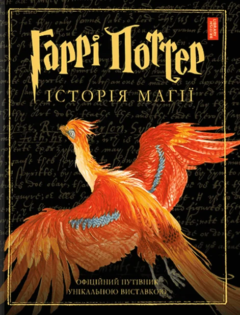 Гаррі Поттер. Історія магії — А-БА-БА-ГА-ЛА-МА-ГА
