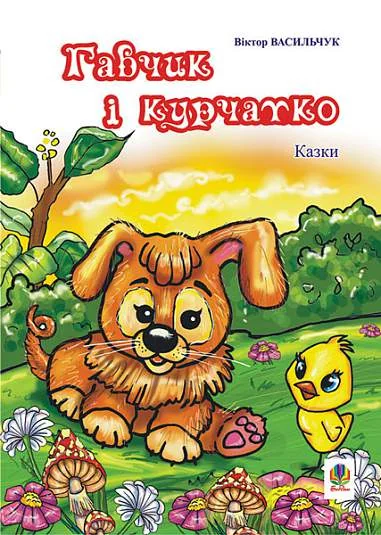 Гавчик і курчатко — Дитяча проза