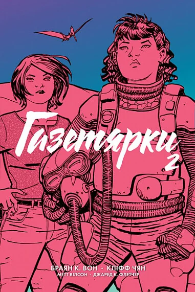 Газетярки. Книга 2 — Брайан Вон
