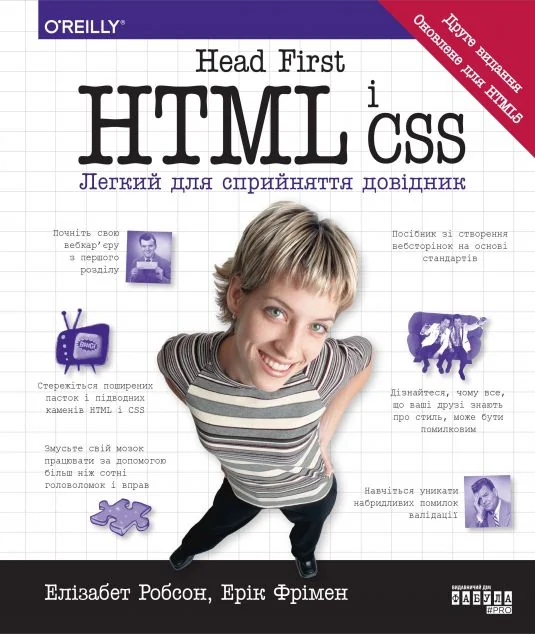 Head First. HTML і CSS — IT-книги