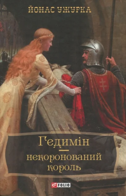Гедимін — некоронований король — Зарубіжні історичні романи