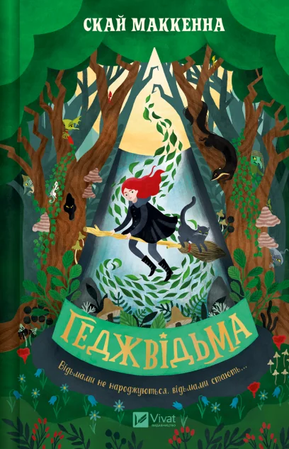 Геджвідьма — Скай Маккенна