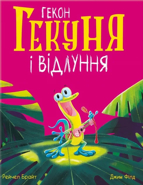 Гекон Гекуня і відлуння — Казки