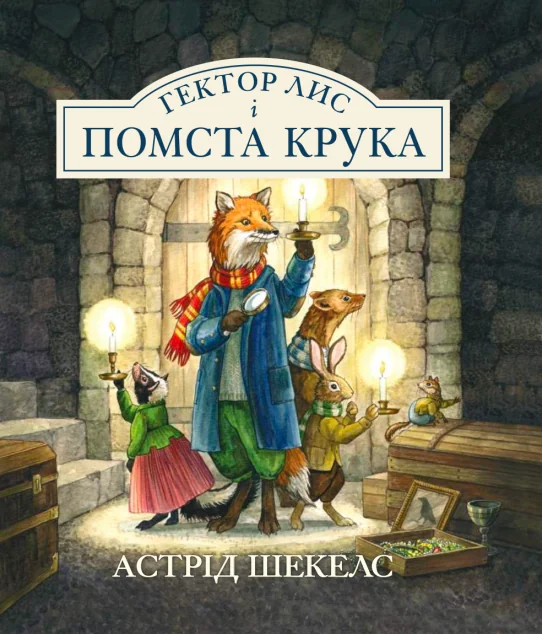 Гектор Лис і помста Крука — Казки