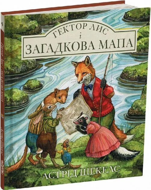 Гектор лис і загадкова мапа